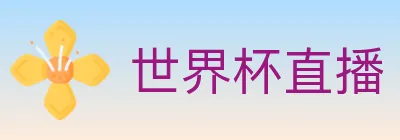 世界杯直播 logo